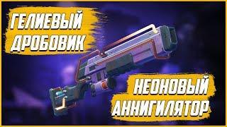 Fortnite Pve:Гелиевый Дробовик