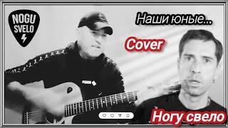 Ногу свело - Наши юные смешные голоса. #cover #музыка #гитара