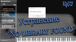 Устранение ошибки library not found.Kontakt.Решение