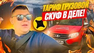 Яндекс Грузовой | Скуф в деле#яндексдоставка #яндексгрузовой