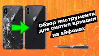 Обзор инструмента Relife RL-066 и UGAIN M008, замена заднего стекла iphone x