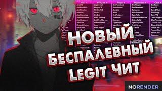 Слив NoRender | Новый беспалевный Чит | Чит Майнкрафт 1.12.2 1.14.4 1.16.5