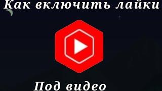 Как включить лайки. Ютуб.