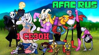 Undertale комикс - ФРИСК И КОМПАНИЯ 1 сезон (AFAC RUS)