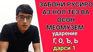 ЗАБОНИ РУСИРО АЗ НОЛ ТЕЗ ВА ОСОН МЕОМУЗЕМ дарси 1 || УДАРЕНИЕ (зада), ТАРЗИ ХОНДАНИ Г, О, Ъ, Ь