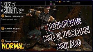 Проходим Испытание Кун Лао Кулак Шаолиня в Mortal Kombat X Mobile! (Normal)