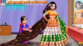 लम्बे बाल वाली लड़की का तिरंगा लहंगा | Tiranga Lehenga | Hindi Kahani | Moral Stories | Kahaniya