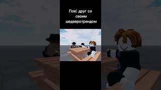 порция мемов #1 #roblox #shorts