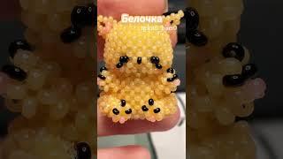 Белка из бисера  #бисер #амигурумиизбисера #бисероплетение #crochet #амигуруми #handmade #beads