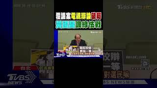 覆議案「電視辯論」破局! 黃國昌諷綠怯戰｜TVBS新聞 @TVBSNEWS01