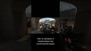 пов: ксго #shorts #csgo #ксго #csgoclips #csgofunny #ксгоприколы #пов #pov #россия