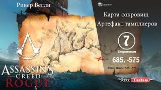 Assassins Creed Rogue карта сокровищ Ривер Велли 685,-575