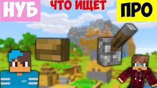 ЧТО ИЩЕТ НУБ А ЧТО ИЩЕТ ПРО !? ВОЛОДЯ ПОКАЖЕТ В МАЙНКРАФТ