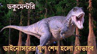 ডাইনোসরের যুগ শেষ হলো যেভাবে || dainosaurer jug shesh holo || #dainosaur #banglanews #banglakhobor