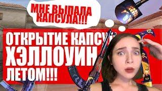 МНЕ ВЫПАЛА КАПСУЛА!!! - ОТКРЫТИЕ КАПСУЛ В CROSSFIRE