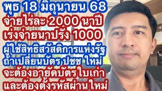 พ 18 มิย 68 จ่ายไร่ละ 2000 นาปี เร่งจ่ายไร่ละ 1000 นาปรัง สวัสดิการรัฐ ทำบัตรใหม่ต้องแจ้งอายัดด้วย