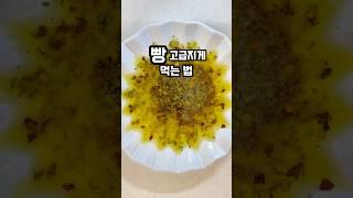 외국에서 난리났다는 올리브오일 딥소스 #올리브오일 #올리브오일딥소스 #식전빵소스 #딥소스 #oliveoildip #올리브오일요리