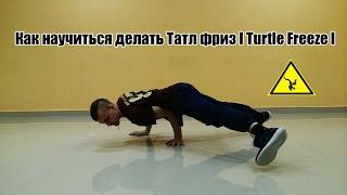 Как научиться делать Татл фриз l Turtle Freeze l