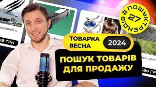 Пошук товарів для продажу | Товарка Весна 2024 | Топ товари весною #пошуктрендів