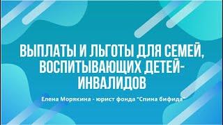 Выплаты и льготы для семей, воспитывающих детей-инвалидов