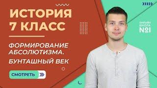 Формирование абсолютизма. Бунташный век. Видеоурок 24.2. История 7 класс