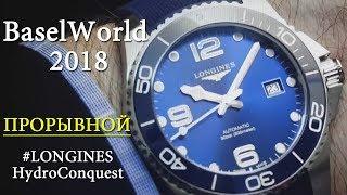 BaselWorld 2018 и прорывной #Longines HydroConquest