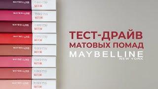 ТЕСТ-ДРАЙВМАТОВЫЕ ПОМАДЫ MAYBELLINE SUPER STAY MATTE INKКОНКУРС