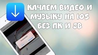 Как скачать видео и музыку на iphone\ipad\ipod без ПК