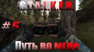 S.T.A.L.K.E.R. : ПУТЬ ВО МГЛЕ [#5] - Дело Шмыги.