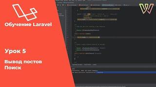 Laravel. Урок 5  Вывод постов, поиск, метод Create