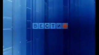 Конечные заставки информационной программы "Вести+" (Россия/Россия-1, 18.11.2002-22.08.2013)