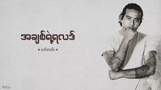 အချစ်ရဲ့ရလဒ် || လင်းလင်း || Lyrics