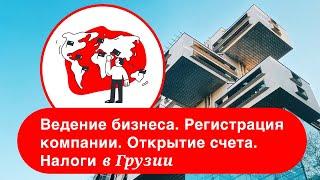 Грузия. Регистрация фирмы. Открытие счета. Налоги