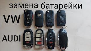 Как поменять батарейку в ключе на Фольксваген Туарег и других VW Audi открыть мастер ключ Touareg