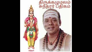 திருக்கழுமலம் - சுந்தரர் தேவாரம்