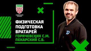 Горячевских С.М., Пекарский С.В. Общая физическая подготовка юных вратарей УТГ 1-2. 1 часть.