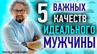 5 качеств идеального мужчины / Виталий Архипов