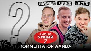 САМЫЙ УМНЫЙ КОММЕНТАТОР AANBA / ВЫПУСК №2 / В БОЙ ИДУТ ОДНИ СТАРИКИ / ЛОГУНОВ, СКОРОХОДОВ, ХОМЯКОВ