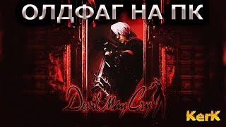 Devil May Cry: HD Collection  прохождение #1  Олдфаг на ПК  СТРИМ