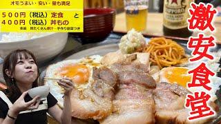 定食税込500円均一！拘った焼豚！一品は200円均一！どえらい食堂見つけたのでたらふく食べてきた【オモウマい店】