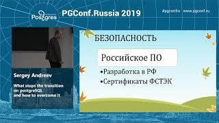 PGConf.Russia 2019 Sergey Andreev «What stops the transition on PostgreSQL and how to overcome it»