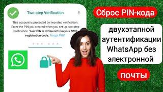 Как сбросить PIN-код двухэтапной аутентификации WhatsApp без электронной почты