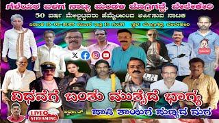 "ವಿಧವೆಗೆ ಬಂತು ಮುತ್ತೈದೆಯ ಭಾಗ್ಯ" ಜಿ. ಡಿ. ಗೋವಿಂದಕುಮಾರ ವಿರಚಿತ ನಾಟಕ.ಗೆಳೆಯರ ಬಳಗ  ನಾಟ್ಯ ಮಂಡಳಿ ಬೊಗ್ರಿಗದ್ದೆ.