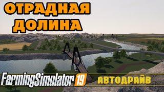 ОТРАДНАЯ ДОЛИНА - АВТОДРАЙВ НА РУССКОМ - FARMING SIMULATOR