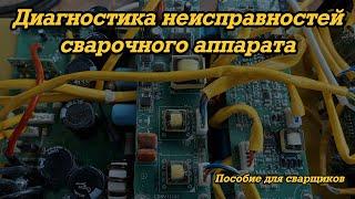 Диагностика сварочных аппаратов для чайников