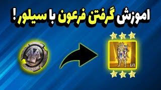 اموزش گرفتن ست فرعون با سیلورست هفت لوله فرعون رو با سیلور دریافت کن