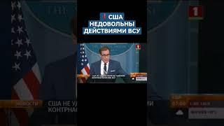 США не удовлетворены темпами контрнаступления ВСУ. #украина #контрнаступление #сша #shorts