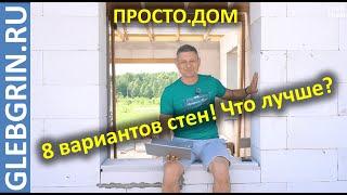 Как выбрать стену рационально. Разбираем 8 вариантов за 9 минут.