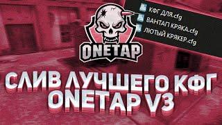 СЛИВ КФГ ЮТУБЕРА НА ВАНТАП В3 КРЯК  ЛУЧШИЙ КФГ НА КРЯК ВАНТАПА В3  ONETAP V3 CRACK FIX