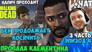 ПАПИЧ ПРОХОДИТ The Walking Dead. БЕН ПРОДОЛЖАЕТ КОСЯЧИТЬ. ПРОПАЛА КЛЕМЕНТИНА. (1сезон. ЭПИЗОД 4)